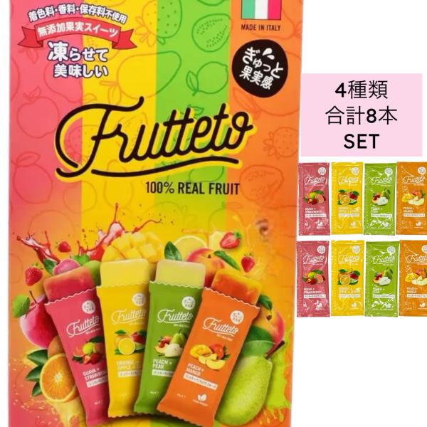 お試し8個 フルッテート 4種アソート 40g 凍らせて美味しい フルーツ