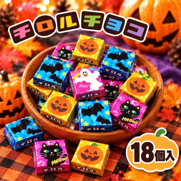 チロルチョコ ハロウィン 18個 3種アソート お菓子 詰め合わせ 個包装
