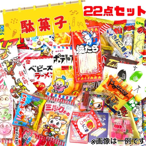 お菓子　格安　詰め合わせ　まとめ売り⭐︎ 合計22点 駄菓子 お菓子 詰め合わせ アソート(駄菓子A) : 買う