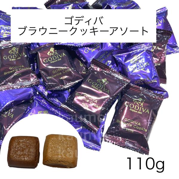 GODIVA ゴディバ ブラウニー クッキー 110g （約8枚入り） ダーク ミルク チョコレート クッキー (食品GB110)ブラウニー アソート