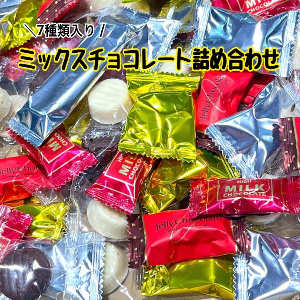 国産 チョコレートミックス 260g 詰め合わせ セット チョコ
