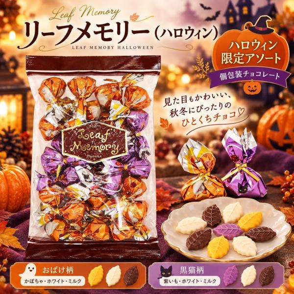【ハロウィン限定】モンロワール リーフメモリー ハロウィン 230g 約22〜23包 チョコレート 個包装 詰め合わせ お菓子 プチギフト 送料無料 (食品momHARO)