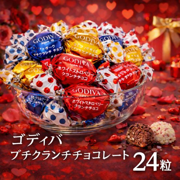 国産 ゴディバ プチクランチ チョコレート 24粒 アソート GODIVA