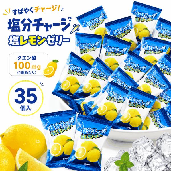千年屋 塩分チャージ 塩レモンゼリー 35個入り 525g (塩レモンゼリー35) 個包装 熱中症対策 クエン酸100mg配合 塩分補給 送料無料