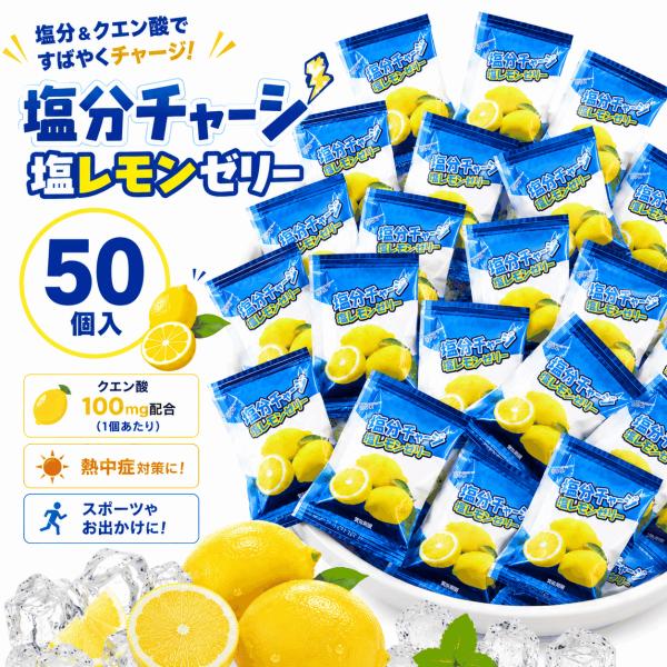千年屋 塩分チャージ 塩レモンゼリー 50個入り 750g (塩レモンゼリー50) 個包装 熱中症対策 クエン酸100mg配合 塩分補給 送料無料
