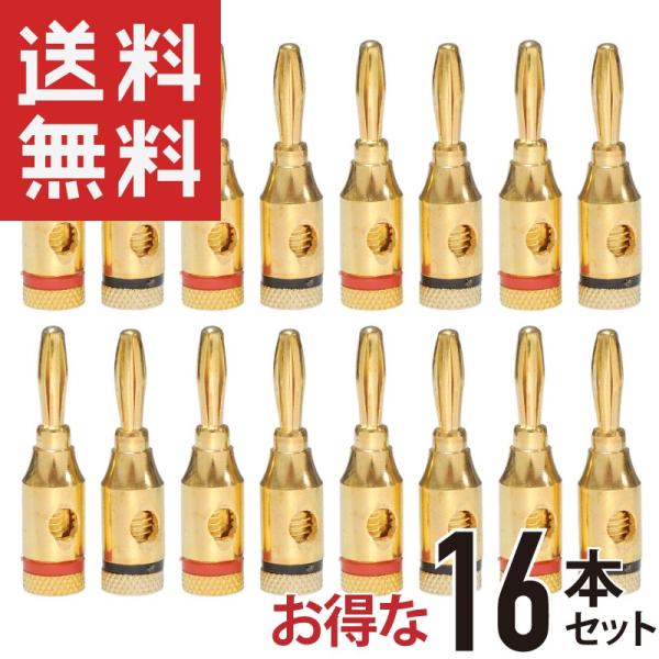 標準サイズ(φ4mm対応)の金めっきバナナプラグ赤色8本、黒色8本の合計16本セットプラグ部分　底部分の径: 4mm　ボディー部分の径: 4mm長さ: 40mm重さ: 7g