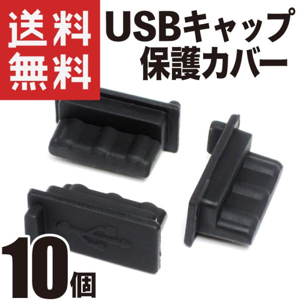 USB シリコンキャップ (USBタイプA 標準タイプ) シリコンカバー 保護 防塵 適度に柔らかいシリコン製 (ブラック 10個)