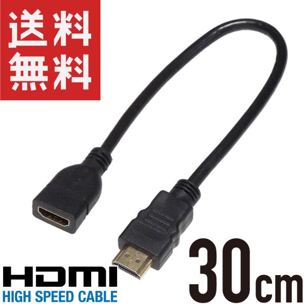 HDMIケーブル 延長 中継 30cm オス/メス ハイスピード HIGH SPEED2K 4K HDMI 1.4 金めっき端子