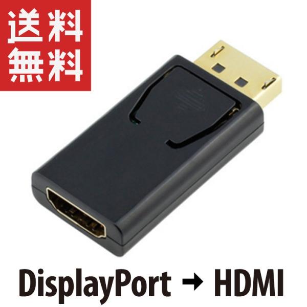 DP → HDMI 変換アダプター 変換器 DP1.1対応 Displayport ディスプレイポート (PC側がDisplayPort、ディスプレイ側がHDMIに対応）