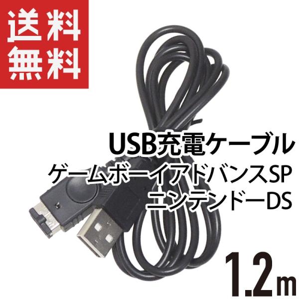 DS USB充電ケーブル 1.2m 互換ケーブル ゲームボーイアドバンスSP ニンテンドーDS 対応 :KM-545:KAUMO カウモ ヤフー店 -  通販 - Yahoo!ショッピング