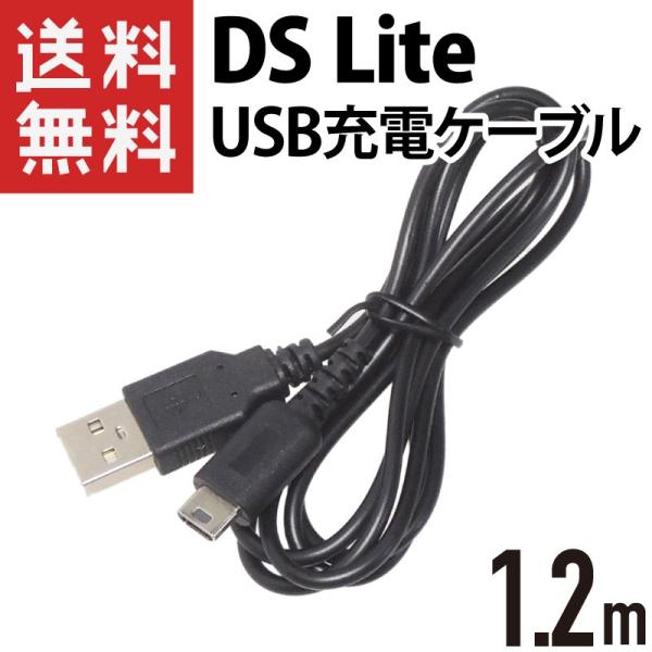 DS Lite USB充電ケーブル 1.2m 互換ケーブル