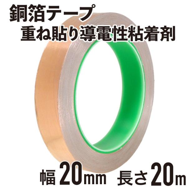 導電性銅箔テープ 導電性粘着材 幅20mm 長さ20m