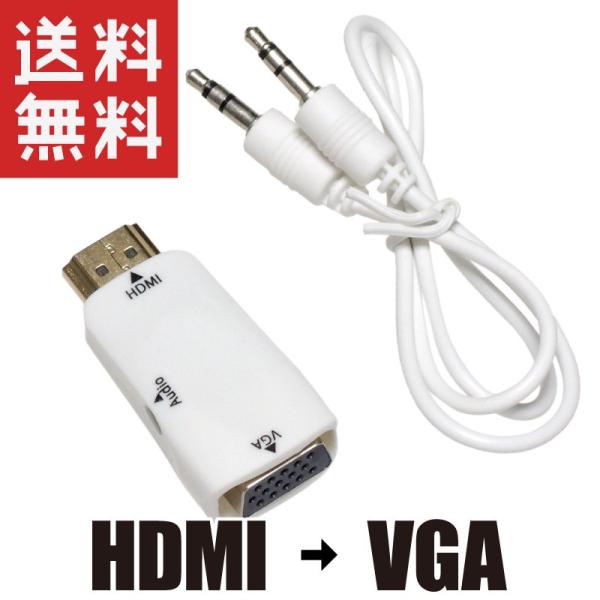 HDMI → VGA 小型 変換アダプタ 変換器 アナログ RGB 音声出力対応