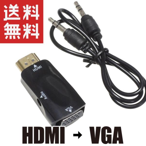 HDMI → VGA 小型 変換アダプタ 変換器 アナログ RGB 音声出力対応 ブラック