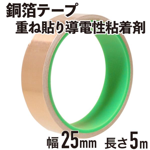 導電性銅箔テープ 導電性粘着材 幅25mm 長さ5m