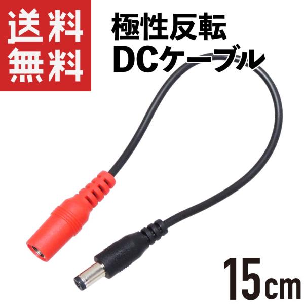 ケーブル長: 約15cmDCプラグの極性を反転できます。端子が赤色なので、極性反転ケーブルだと判別しやすいです。