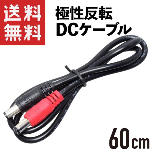 ケーブル長: 約60cmDCプラグの極性を反転できます。端子が赤色なので、極性反転ケーブルだと判別しやすいです。