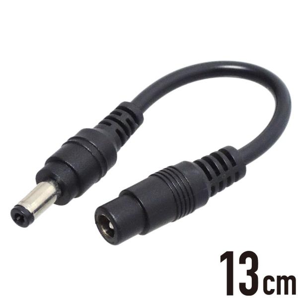 DCプラグ サイズ変換ケーブル 13cm メスφ5.5/2.1mm オスφ5.5/2.5mm