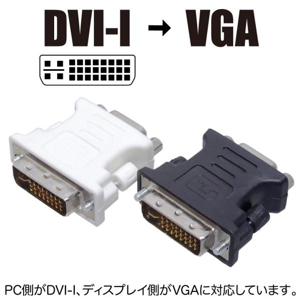 DVI-Iオス → VGAメス 変換アダプタ 変換器 アナログ D-sub15ピン