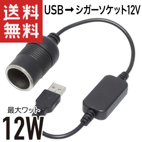 USB → シガーソケット12V 昇圧 12W対応 メスソケット 変換ケーブル 30cm