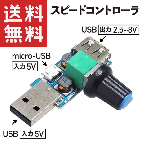 ボリュームを回すことで、USB 5V を 2.5~8V に無段階変圧することができます。ボリュームには、ON/OFFスイッチ機能もあります。スマホの充電ケーブルなどのマイクロUSB端子や、通常のUSB端子（USB-A)から給電できます。出力...