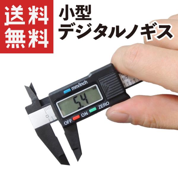デジタルノギス 100mm 小型 軽量 さびない 高耐久 カーボン デジタルノギス 100mm 小型 軽量 さびない 高耐久 カーボン