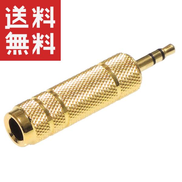 ステレオ標準 6.3mm → ステレオミニ 3.5mm 変換プラグ 金めっき