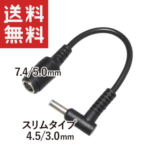Hp Dell Acアダプター 変換ケーブル L字型 7 4 5 0mm メス 4 5 3 0mm オス 15cm Buyee Buyee 日本の通販商品 オークションの代理入札 代理購入