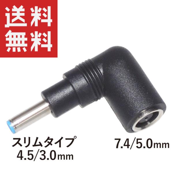HP ACアダプター変換 L字型 メス(7.4/5.0mm) → オス(4.5/3.0mm) :KM-DH528:KAUMO カウモ ヤフー店 - 通販 - Yahoo!ショッピング HP ACアダプター変換 L字型 メス(7.4/5.0mm) → オス(4.5/3.0mm) :KM-DH528:KAUMO カウモ ヤフー店 - 通販 - Yahoo!ショッピング