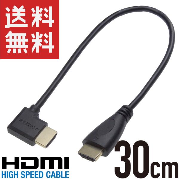 HDMIケーブル L型 30cm 右向き/ストレート オス/オス ハイ HDMIケーブル L型 30cm 右向き/ストレート オス/オス ハイ