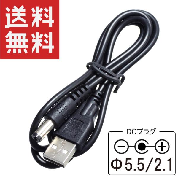 USB電源コード DCプラグ 5.5/2.1mm 5V/2A対応 80cm