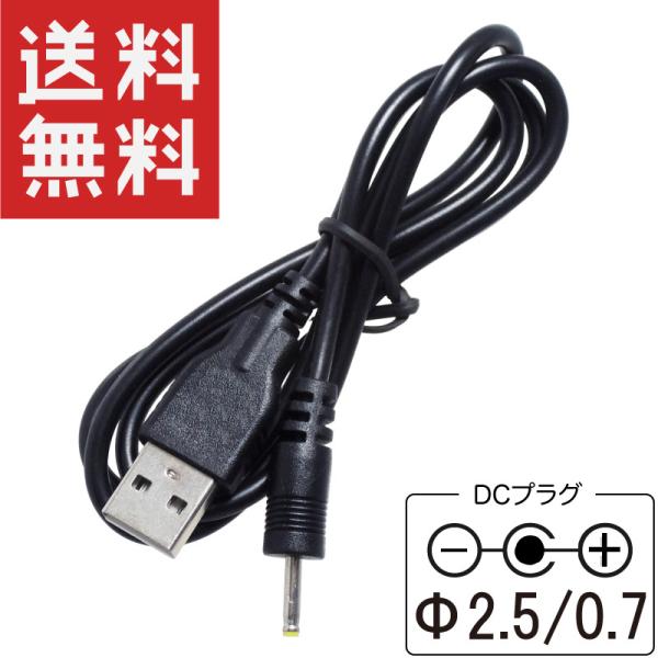 USB電源コード DCプラグ 2.5/0.7mm 5V/2A対応 80cm