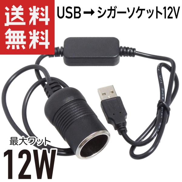 USB → シガーソケット12V 昇圧 12W対応 メスソケット 変換ケーブル 80cm