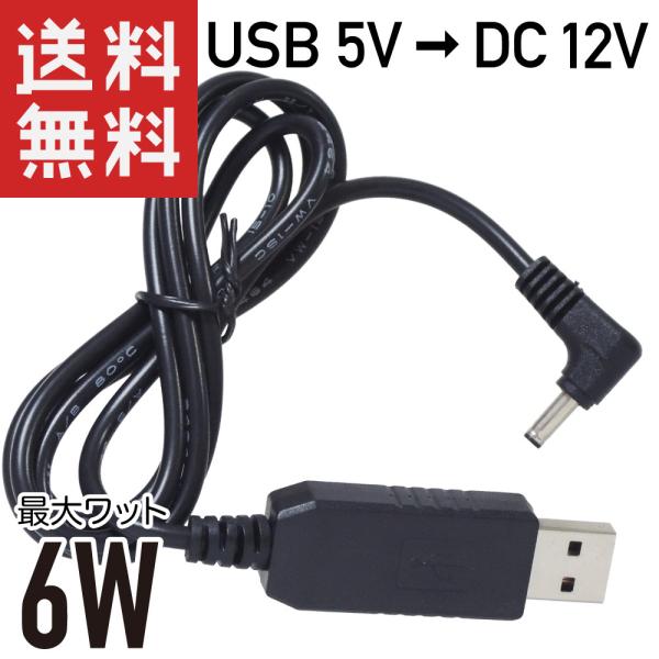 USB → DC12V 昇圧 6W対応 (DCプラグ φ3.5/1.35 L字型 センタープラス) 変換ケーブル 1m