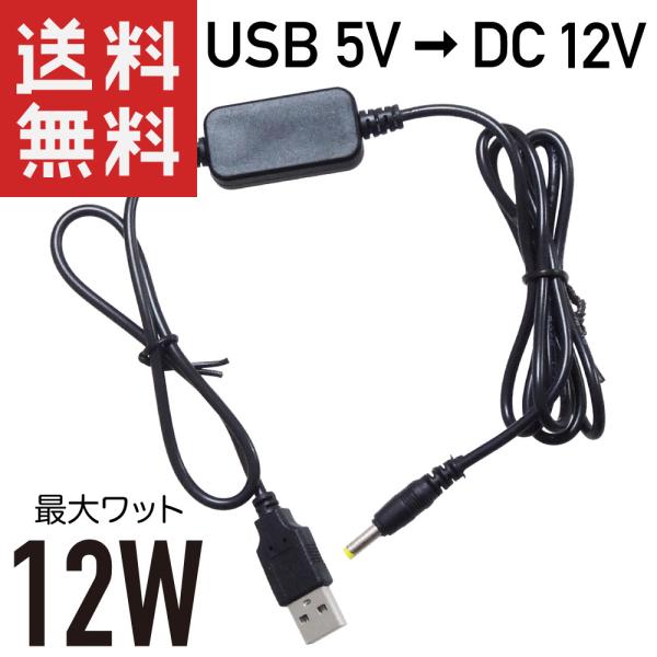 USB → DC12V 昇圧 12W対応 (DCプラグ φ3.5/1.35 センタープラス) 変換ケーブル 1m