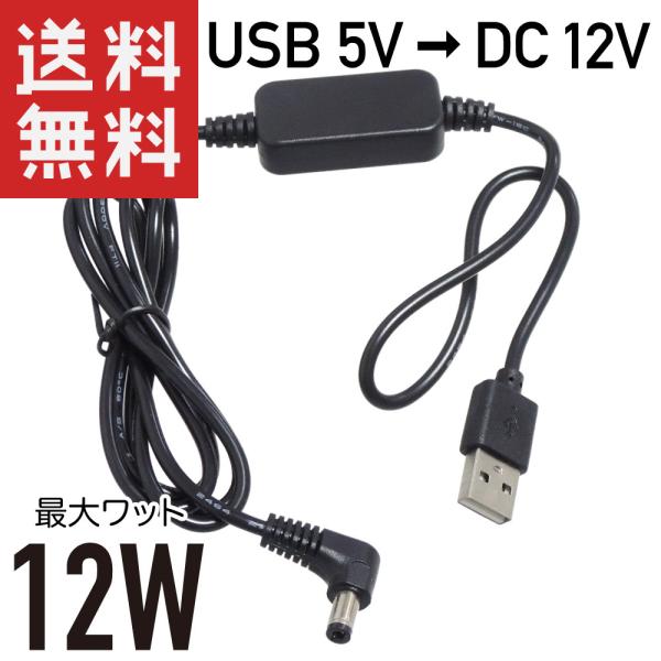 USB → DC12V 昇圧 12W対応 (DCプラグ φ5.5/2.1mm L字型 センタープラス) 変換ケーブル 1m