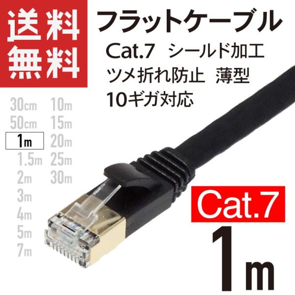 LANケーブル フラット CAT7 1m 10ギガ対応 シールドケーブル ツメ折れ防止 薄型 金めっきコネクタ ブラック