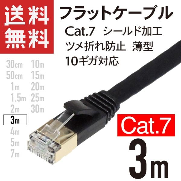 LANケーブル フラット CAT7 3m 10ギガ対応 シールドケーブル ツメ折れ防止 薄型 金めっきコネクタ ブラック