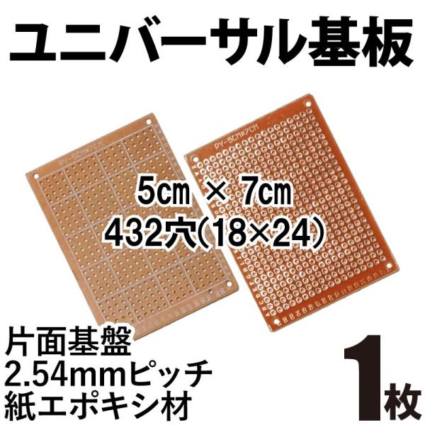 ユニバーサル基板 プリント基板 片面紙エポキシ 2.54mmピッチ 5 ユニバーサル基板 プリント基板 片面紙エポキシ 2.54mmピッチ 5