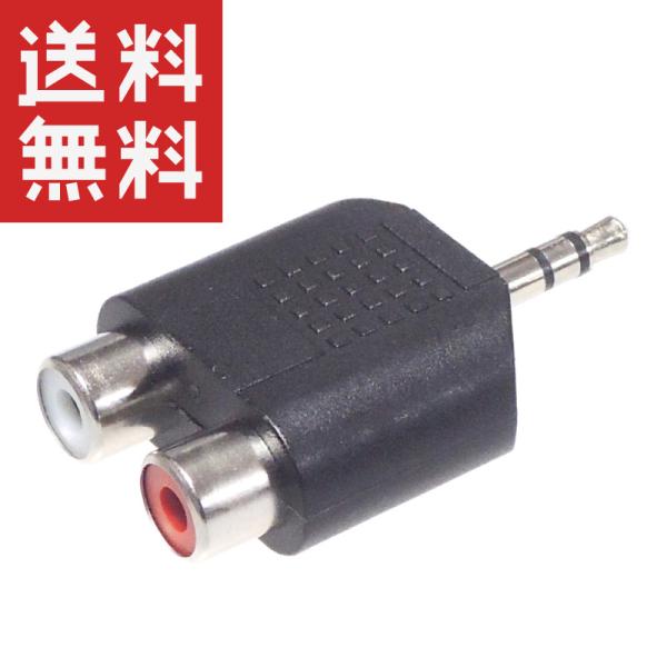 スマホや3.5mmステレオミニジャックをRCAピンプラグに変換するアダプター