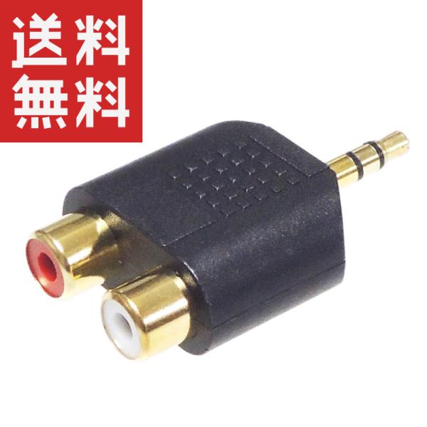 スマホや3.5mmステレオミニジャックをRCAピンプラグに変換するアダプター