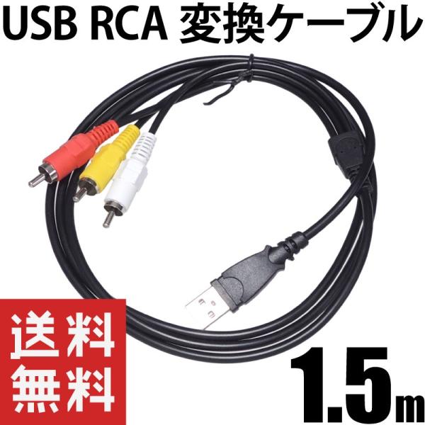 USB RCA 変換 AVケーブル 1.5m