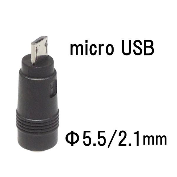 DCプラグ変換アダプタ φ5.5/2.1mm → micro USB に変換