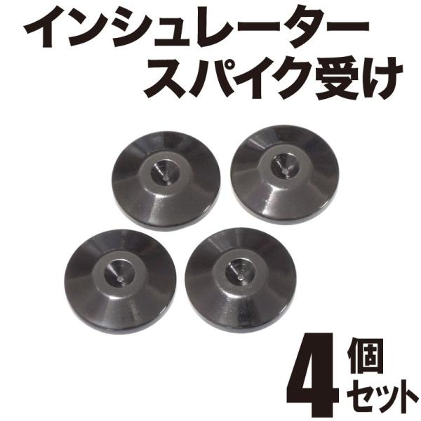 AET SH-3511B 4P 4個 スパイク受け インシュレーター 汎用スパイク受け