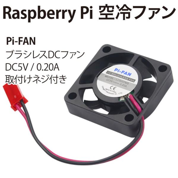 Raspberry Pi用 Pi Fan ブラシレスdcファン Dc5v 取付用ネジ付き Ys 453 Kaumo カウモ ヤフー店 通販 Yahoo ショッピング