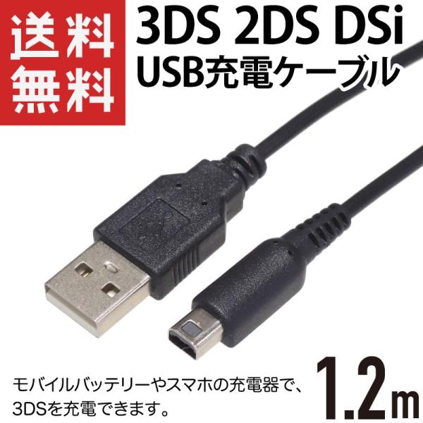 3ds Usb充電ケーブル 1 2m ブラック 3ds 3ds Ll New3ds New3ds Ll Dsi Dsi Ll New2ds対応 Ys 474 Kaumo カウモ ヤフー店 通販 Yahoo ショッピング