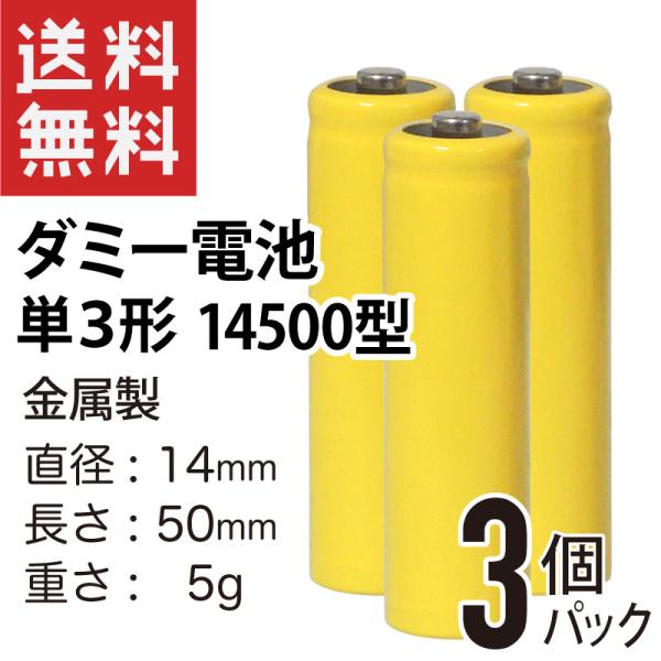 ダミー電池 単3形 単三形 14500型 3個パック