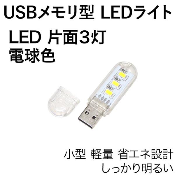 サイズ: 6cm × 1.8cm × 0.9cm重さ: 7gLEDチップ: 5730 × 3灯 (電球色)光源寿命: 6万時間電圧: 3V 〜 5V (標準USBコネクタの電圧)電流: 130mA明るさ: 75lm色温度: 3000K