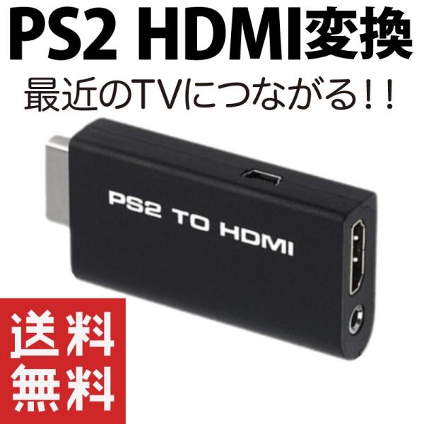 PS2 HDMI 変換アダプター 変換器 プレイステーション２ プレステ２ PlayStation2