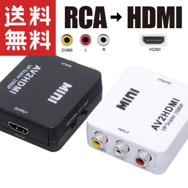 RCA → HDMI 変換器 コンバーター HDMI出力 AV2HDMI